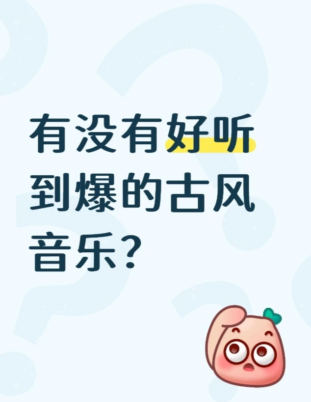 有没有好听到爆的古风音乐呢?