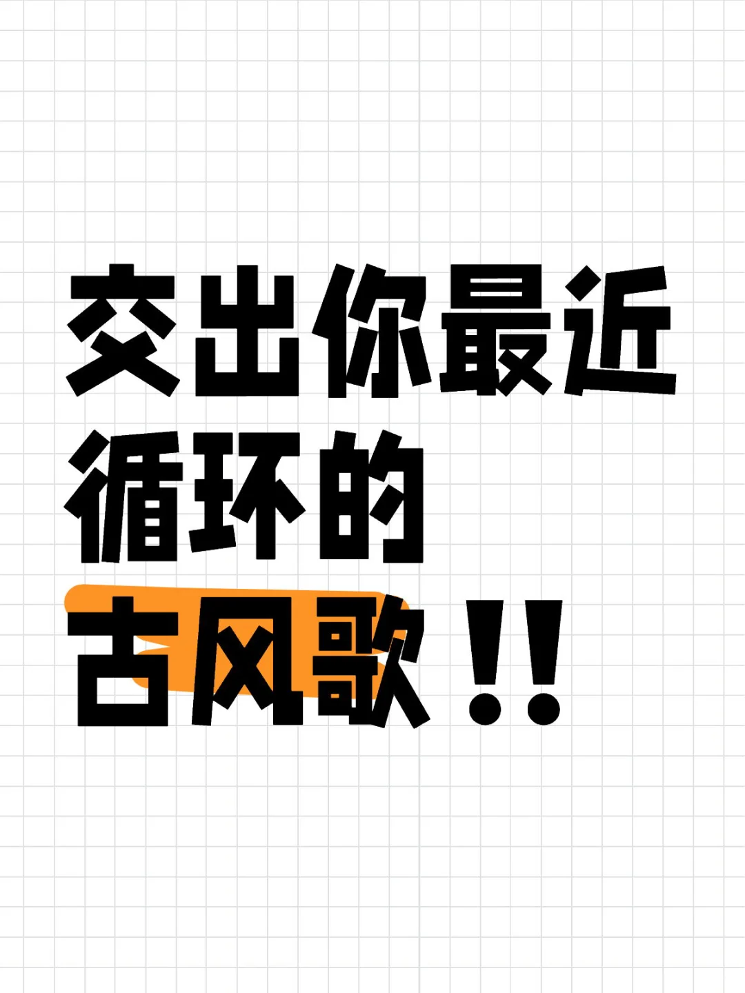 交出你最近单曲循环的古风歌‼️