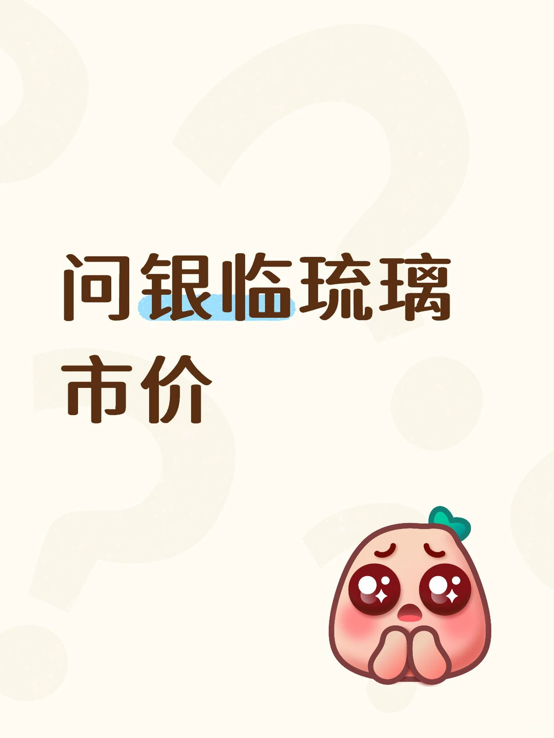 银临三专琉璃市场价到底多少