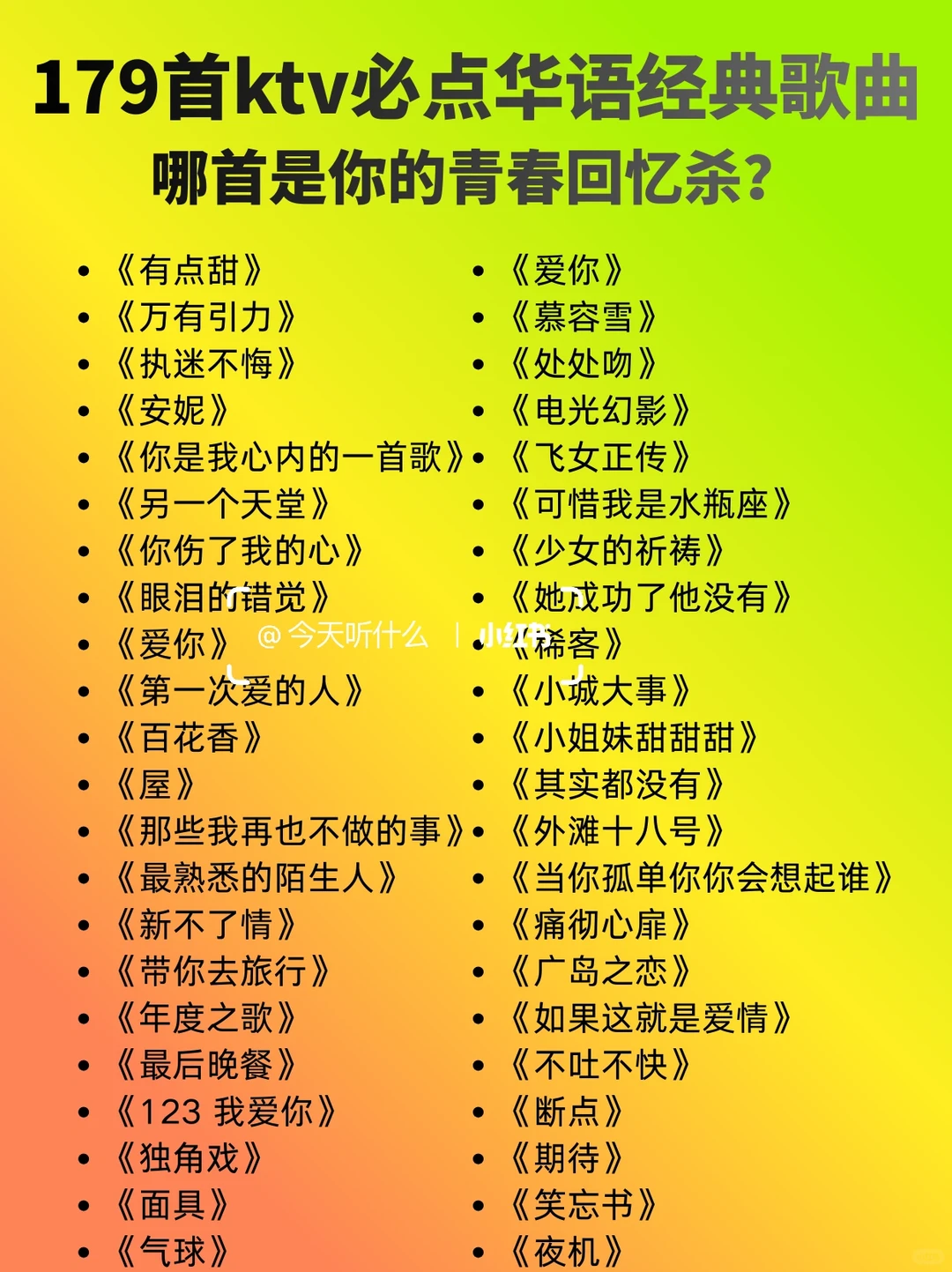 KTV必点的179首华语歌，每首都在戳你的青春！
