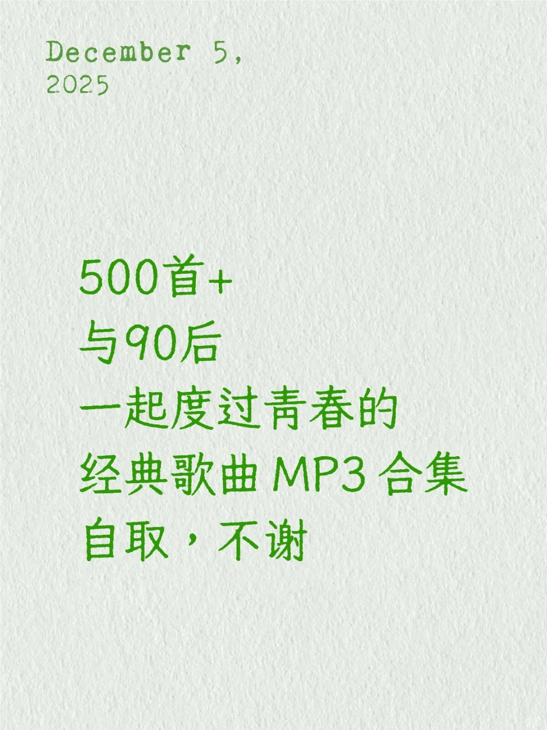 陪 你一起度过青春的歌曲 MP3 合集自取不谢