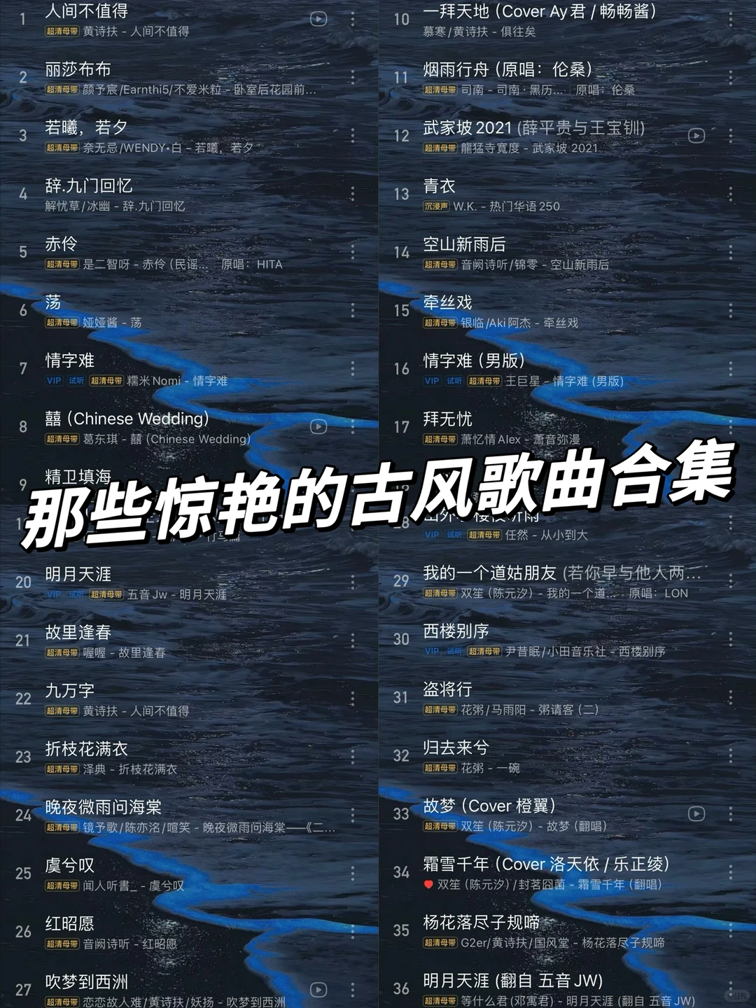 36首珍藏歌曲｜惊艳绝伦的古风歌曲合集