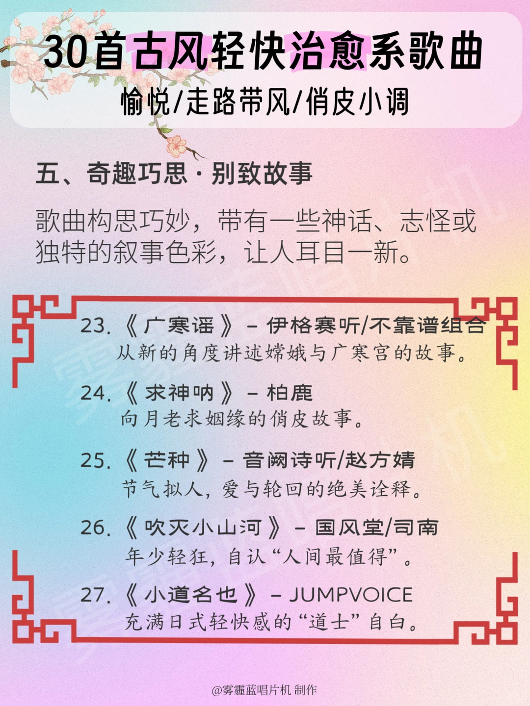 让心情瞬间变好的古风歌曲|真的很神❗