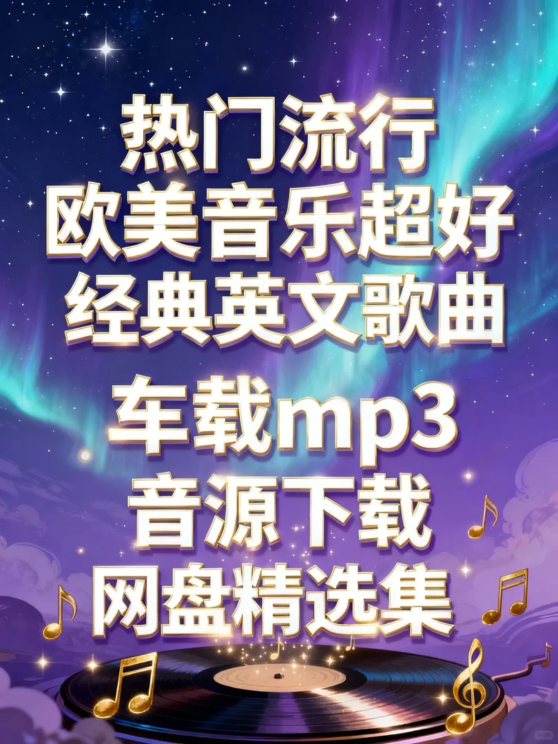 告别歌单荒！超全欧美经典车载歌单