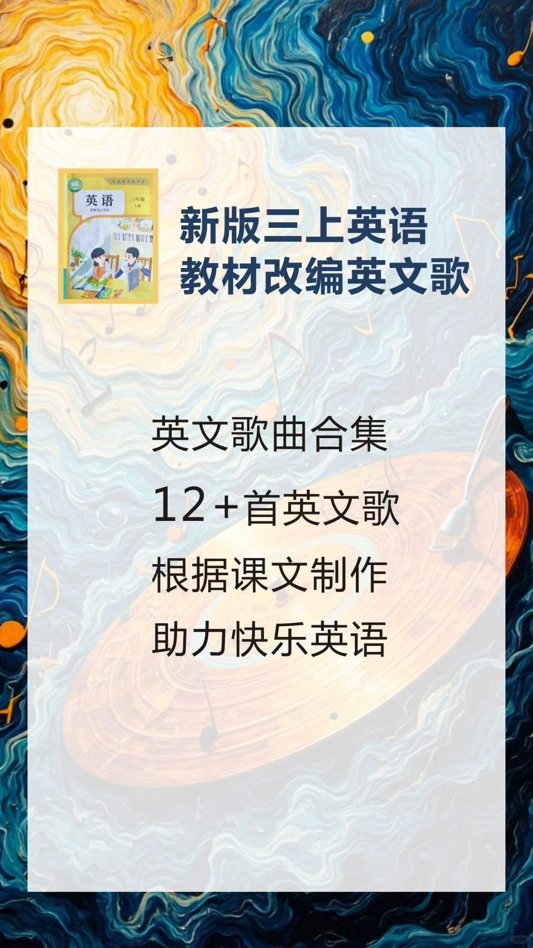 新版三上英语教材改编英文歌,孩子都喜欢