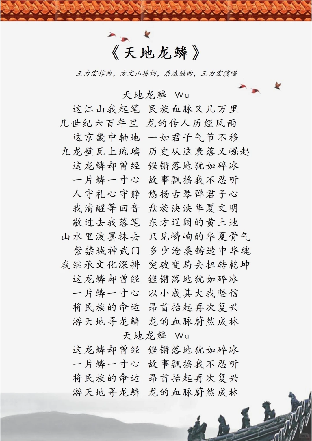 《天地龙鳞》歌曲歌词