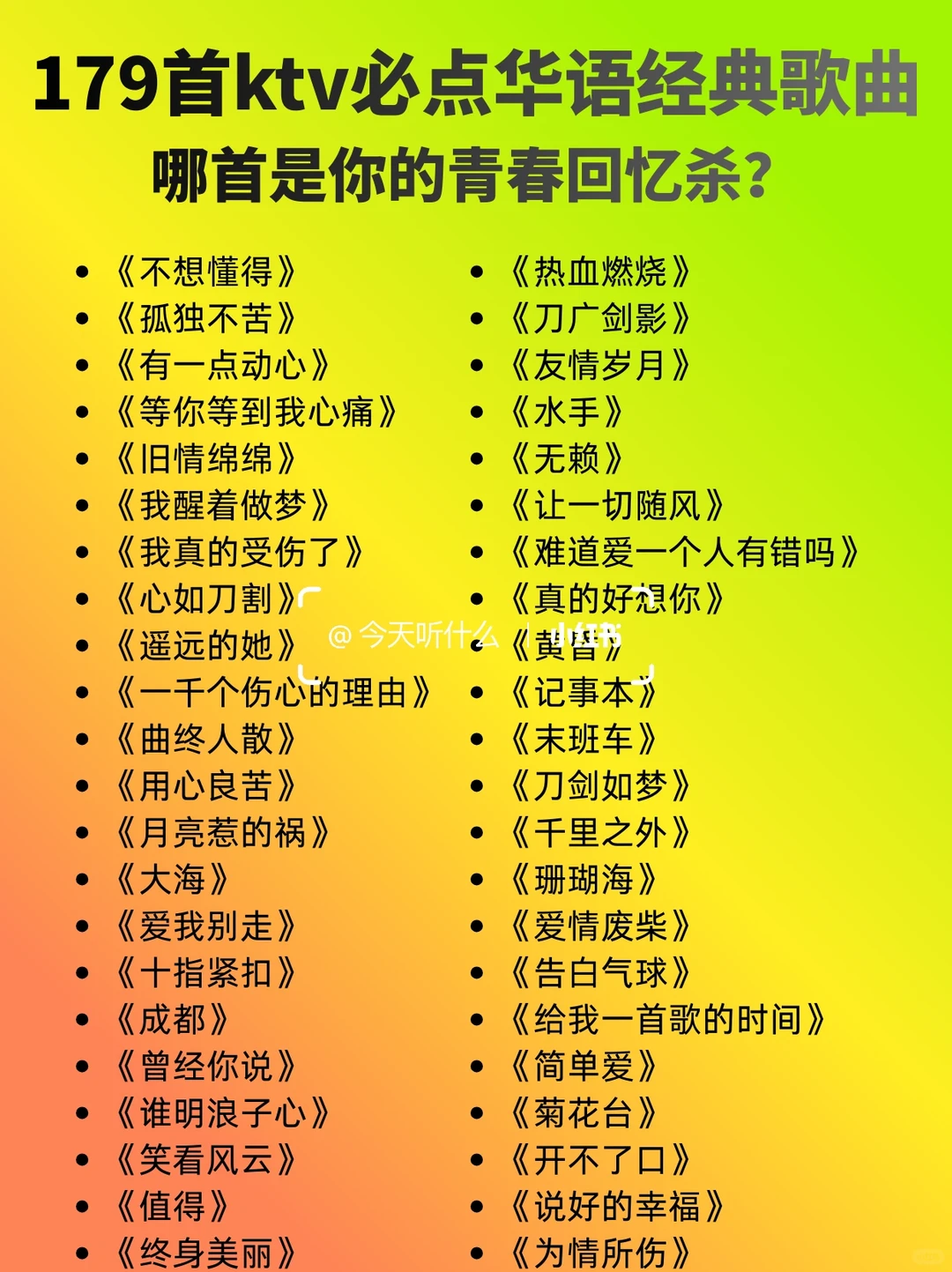KTV必点的179首华语歌，每首都在戳你的青春！