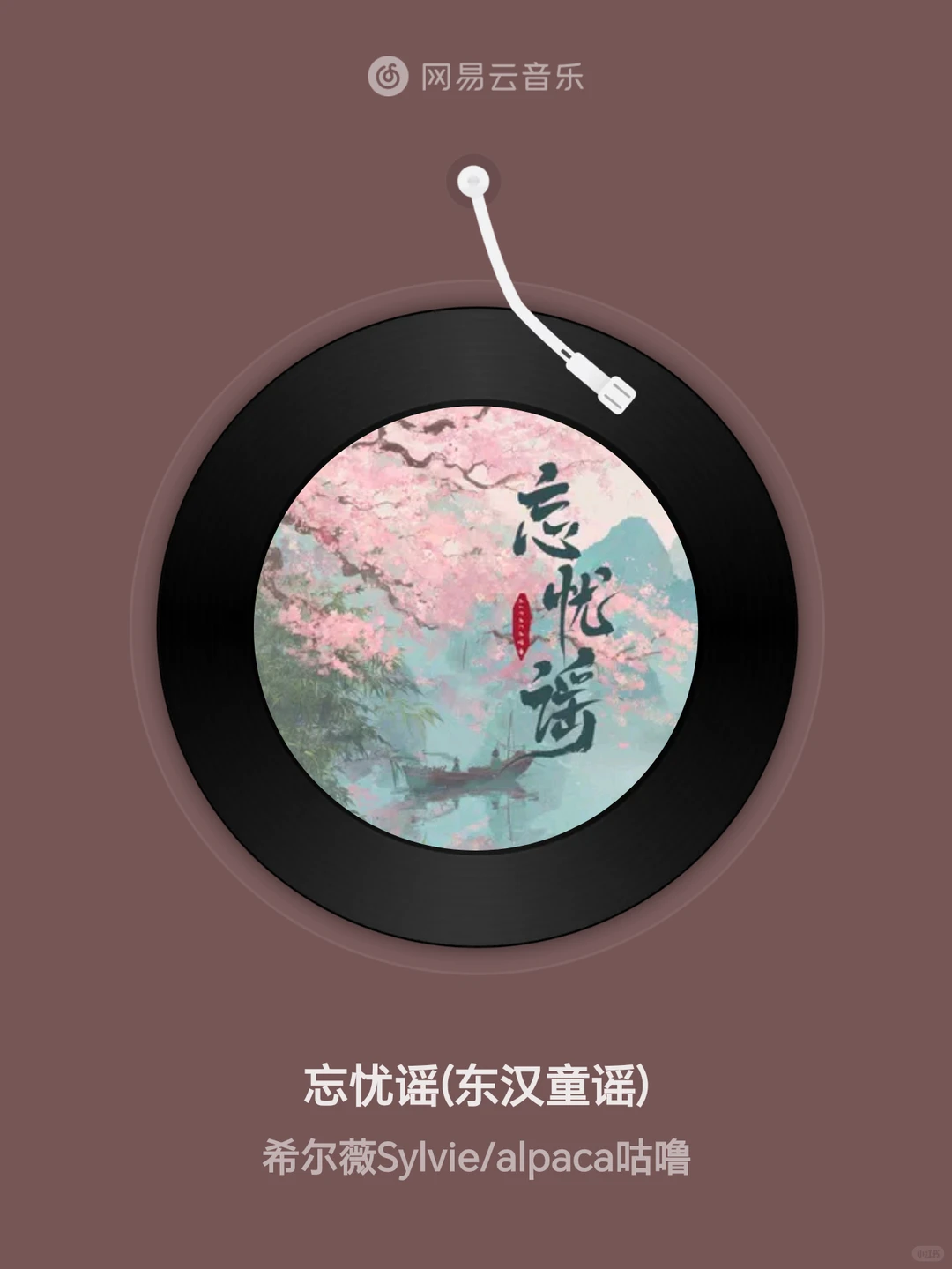 忘忧谣(东汉童谣) - 希尔薇Sylvie/alpaca咕