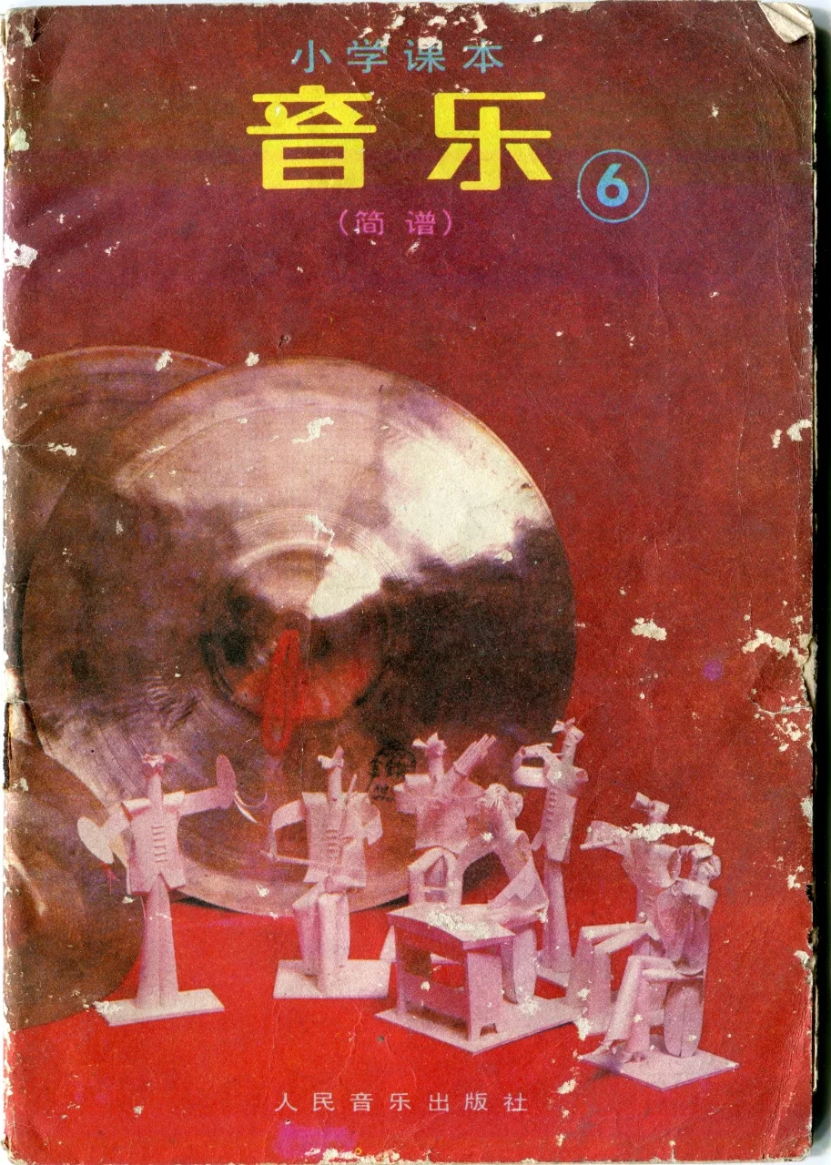 1990年小学音乐课本第6册