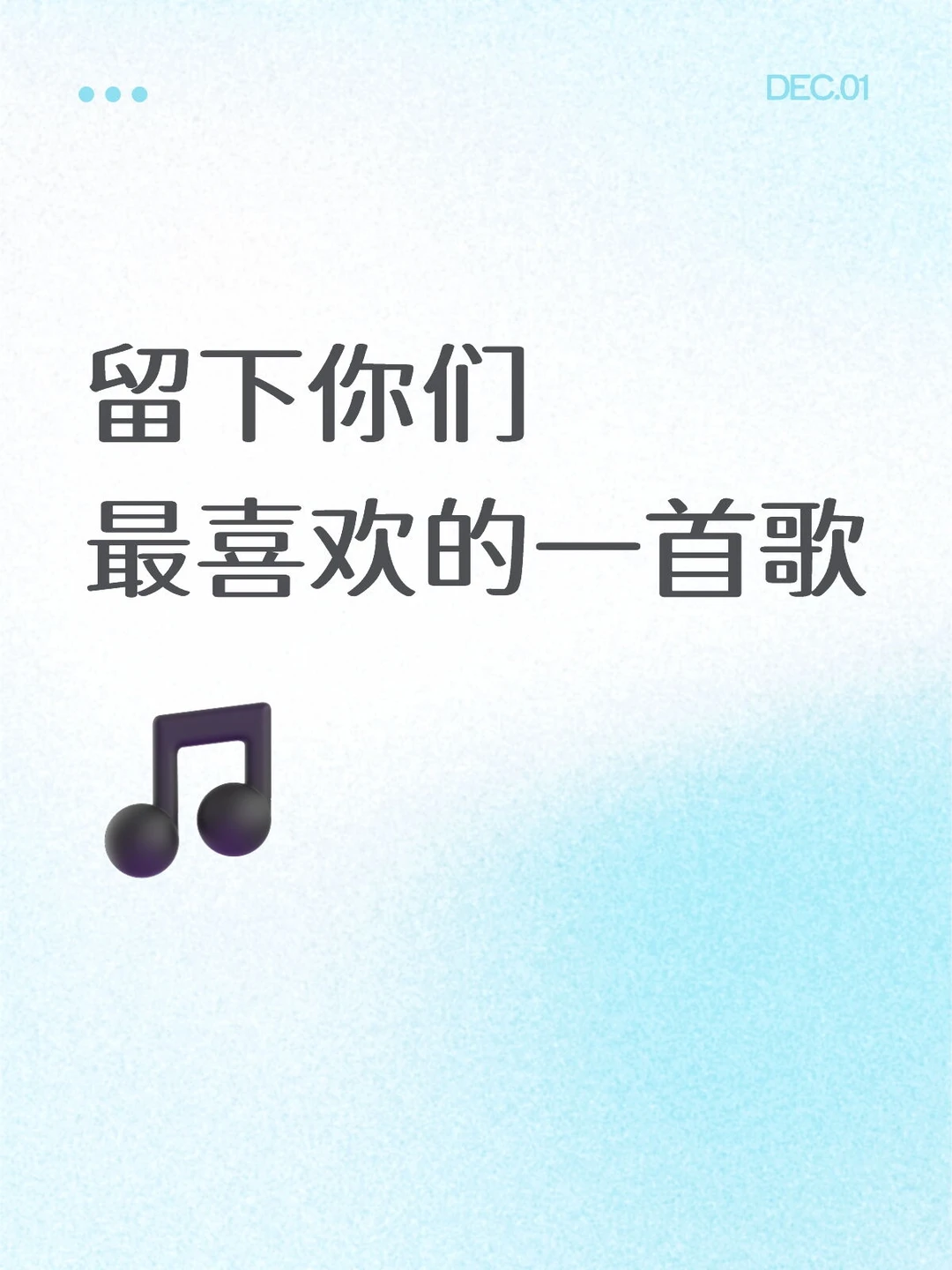 好久没更新歌单了