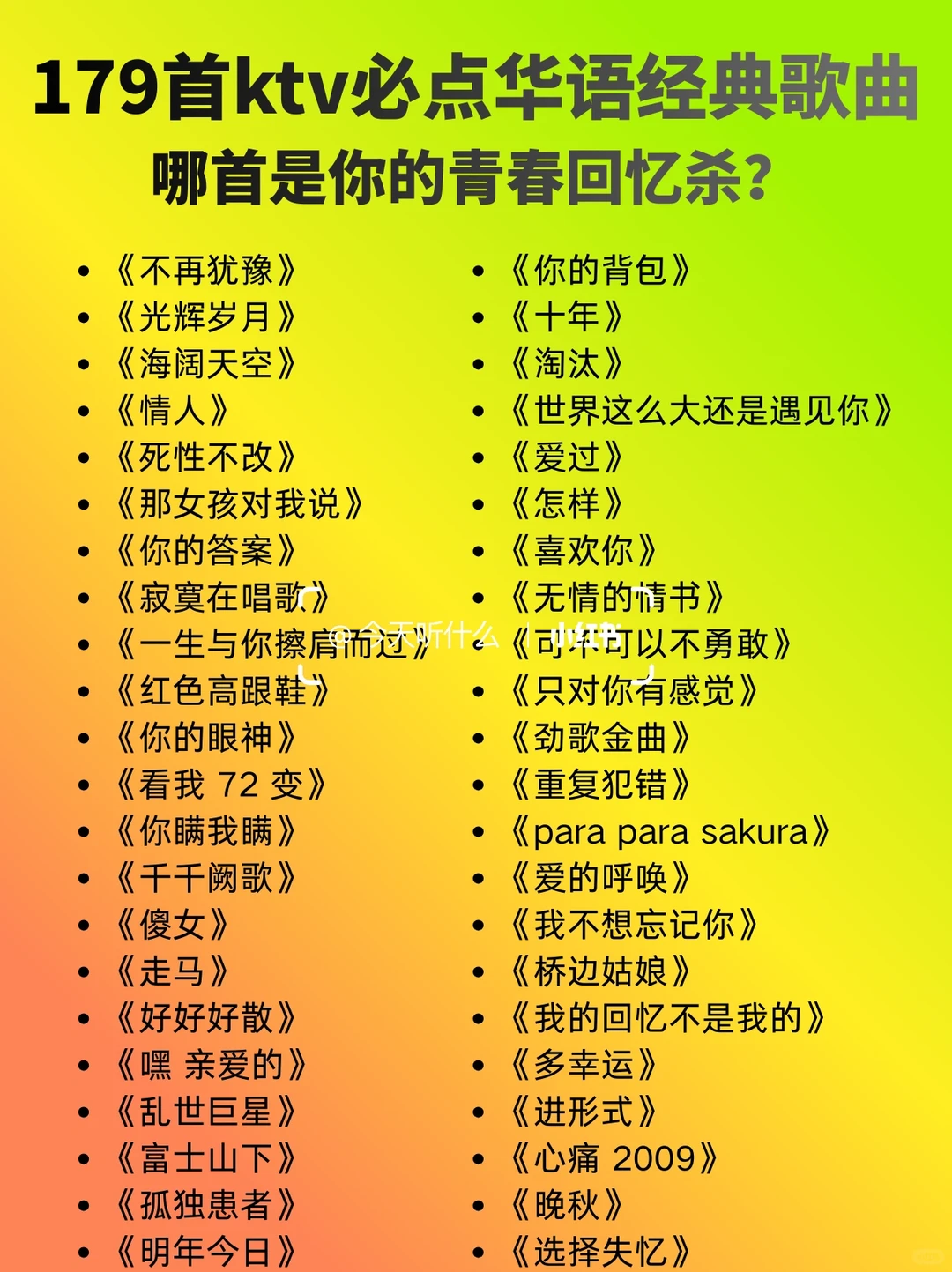 KTV必点的179首华语歌，每首都在戳你的青春！