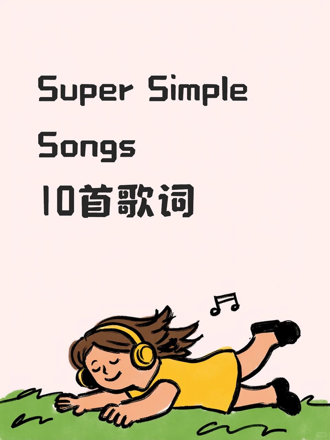 磨耳朵的英文歌曲