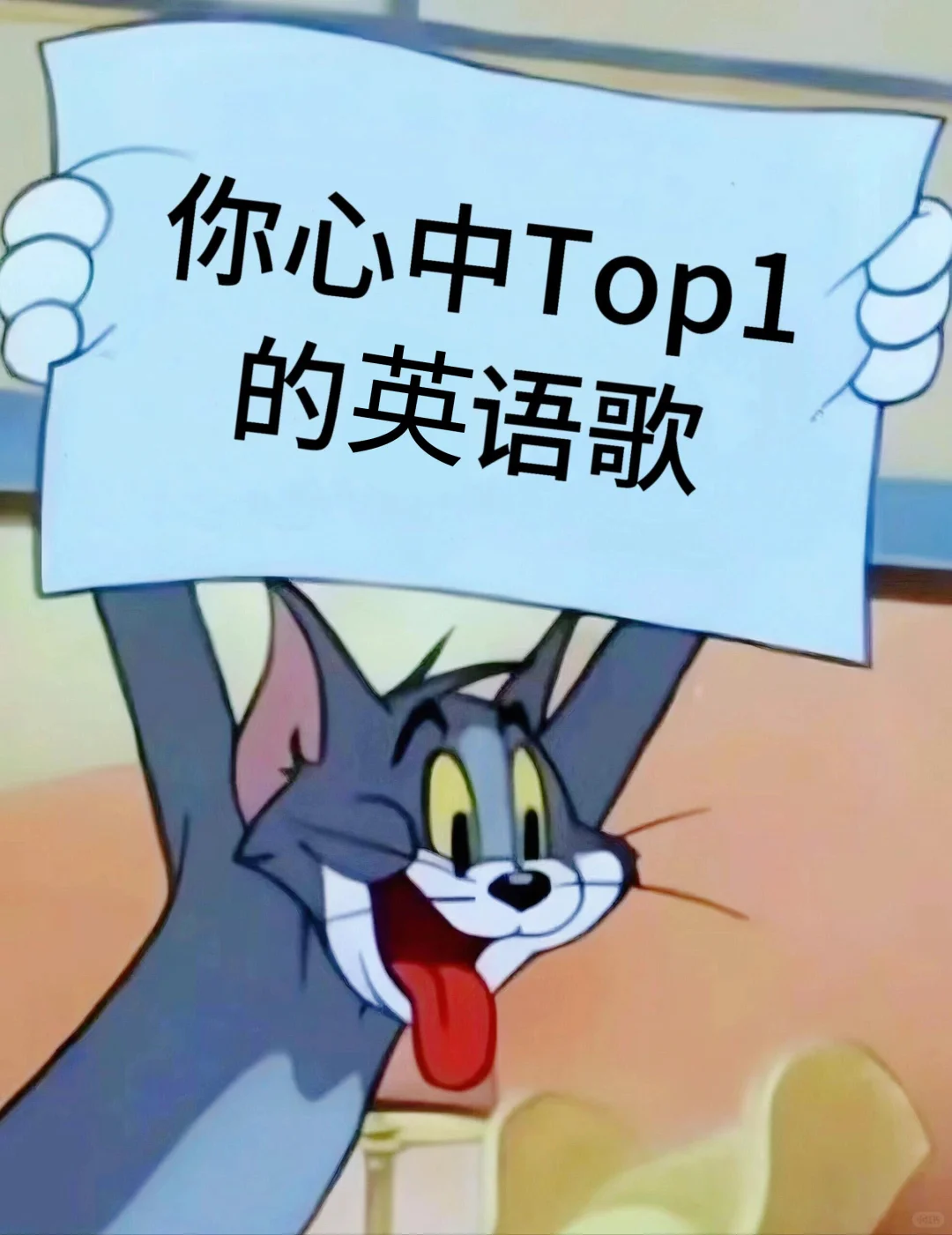 交出你心中top1的英语歌