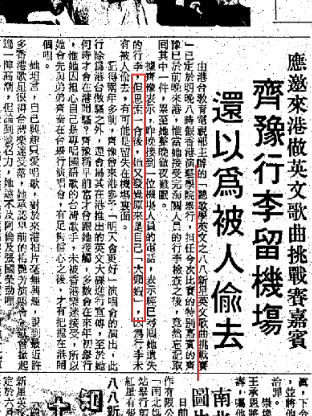 【考古齐豫12】齐豫发觉原来是自己大头虾