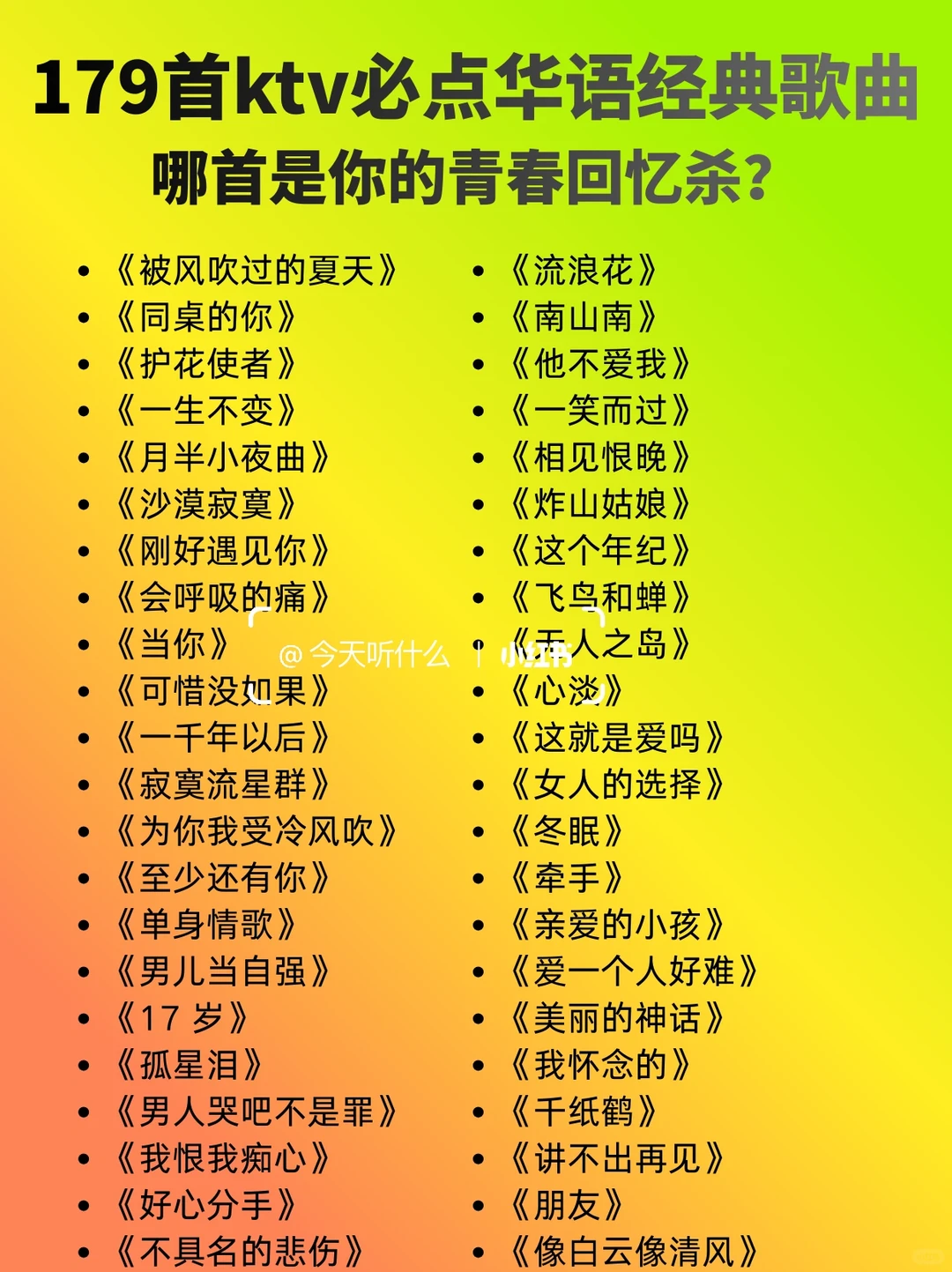 KTV必点的179首华语歌，每首都在戳你的青春！