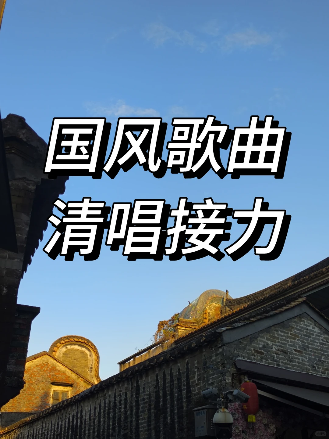 敢不敢进来唱一句