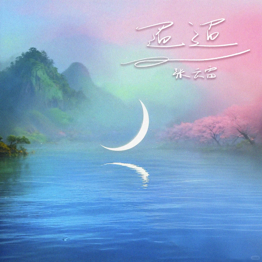 封面设计｜《迢迢》张云雷新单曲上线！