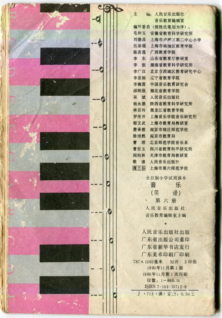 1990年小学音乐课本第6册