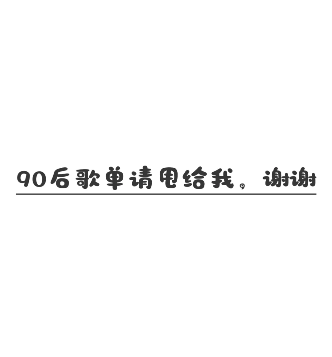 90后请把你的歌单甩给我