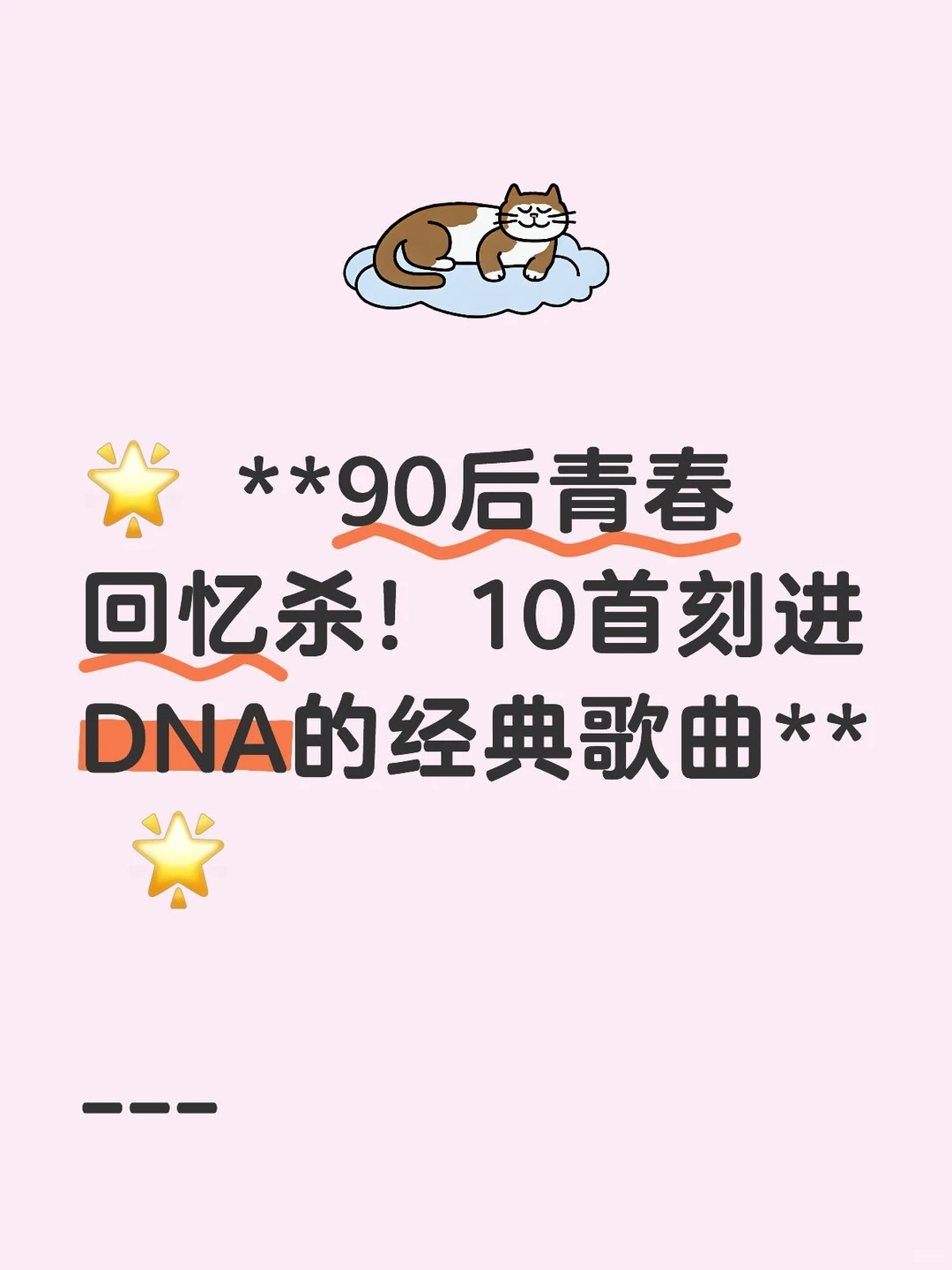 🌟 **90后青春回忆杀10首刻进DNA的经典歌