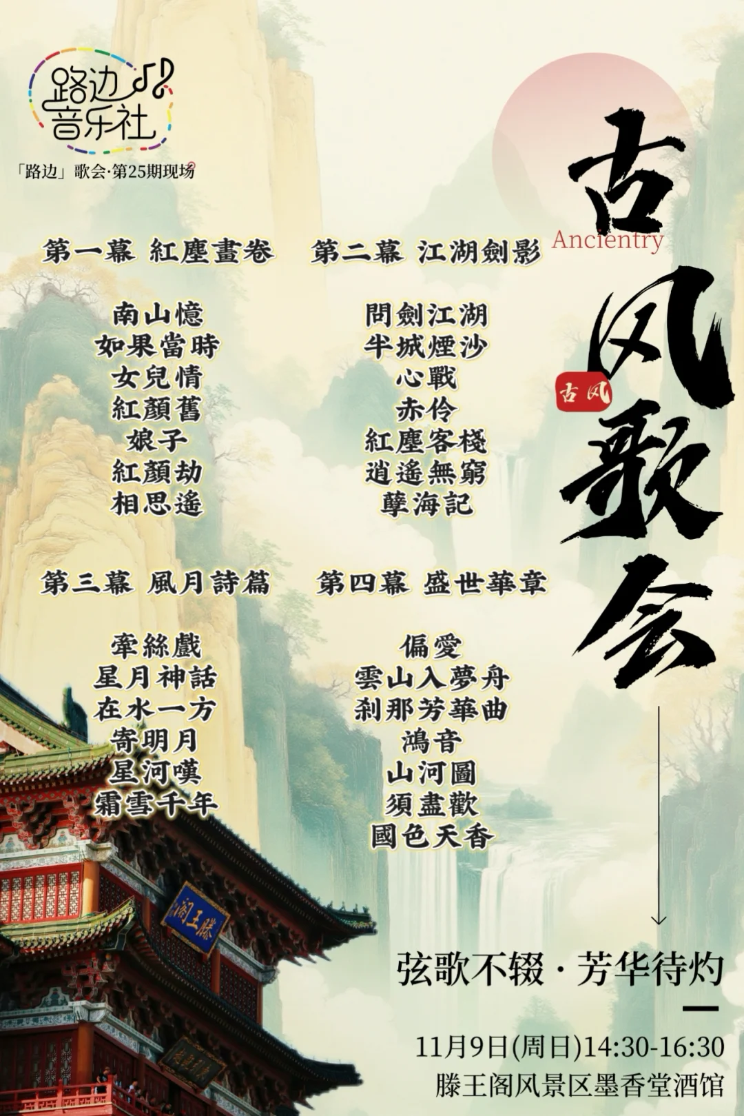 【路边】25期现场，古风歌会，歌单发布！