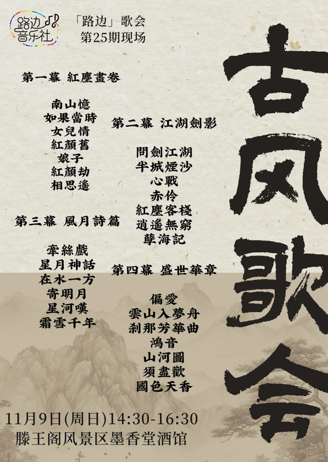 【路边】25期现场，古风歌会，歌单发布！