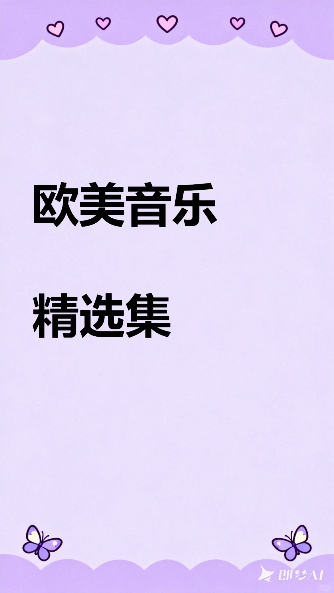 热门欧美音乐经典车载MP3下载