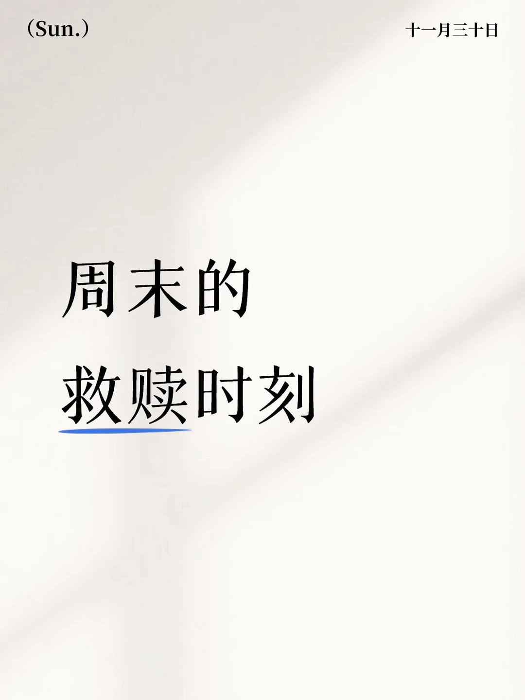 周末的救赎时刻