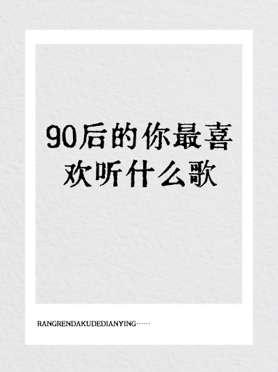 90后的你最喜欢听什么歌