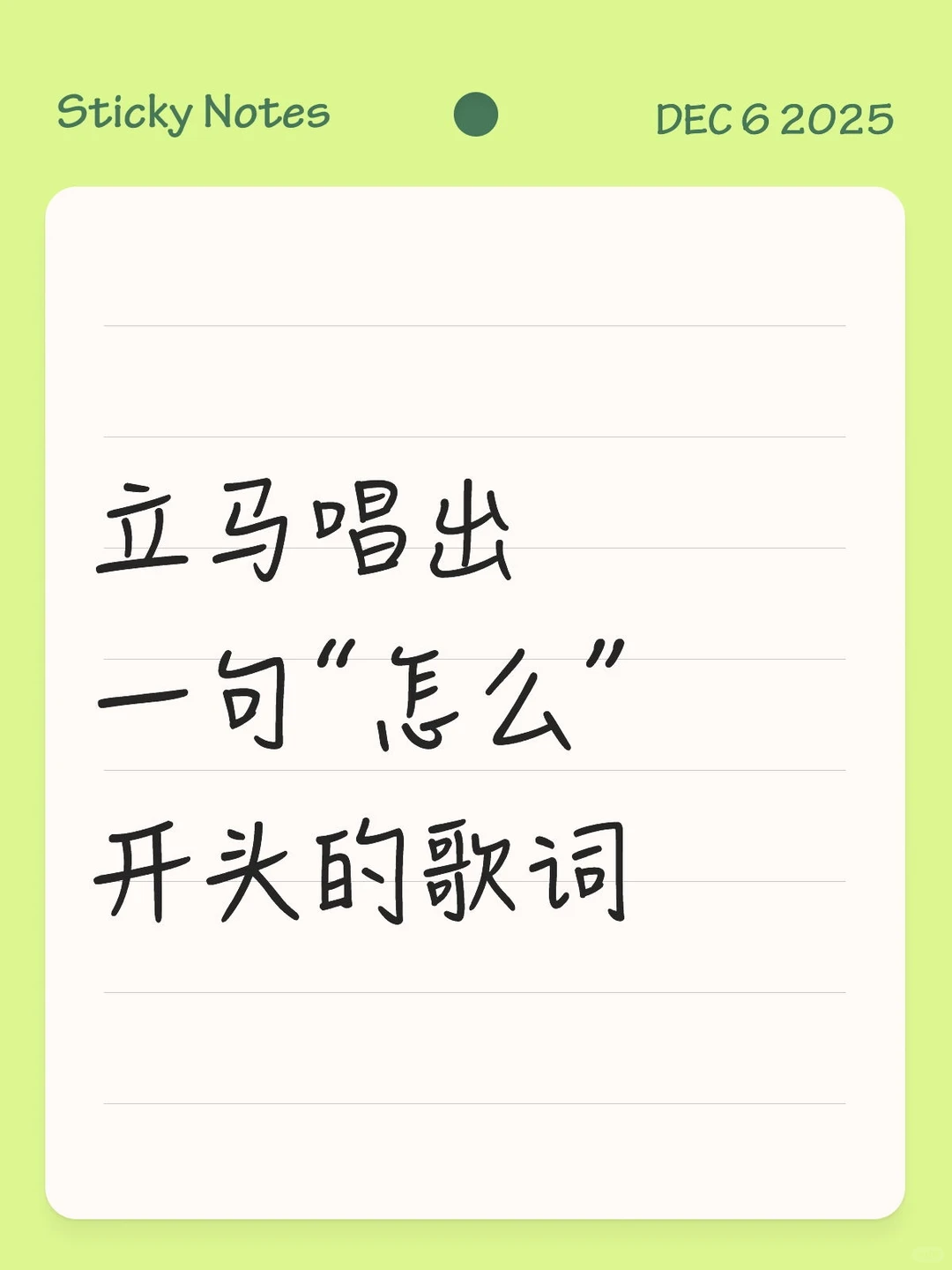 立马唱出一句“怎么”开头的歌词