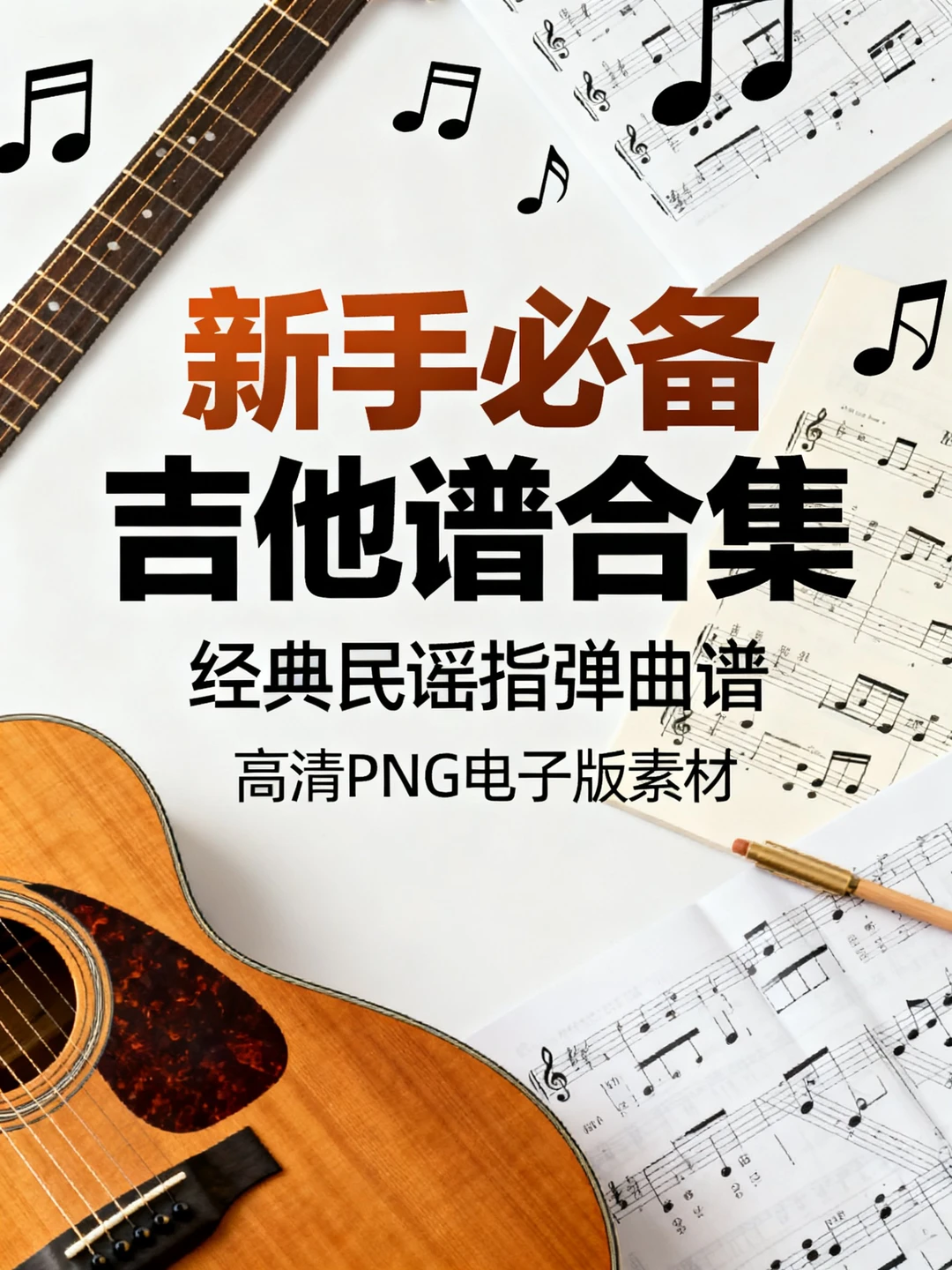 吉他谱大全！新手秒变大神必备曲库