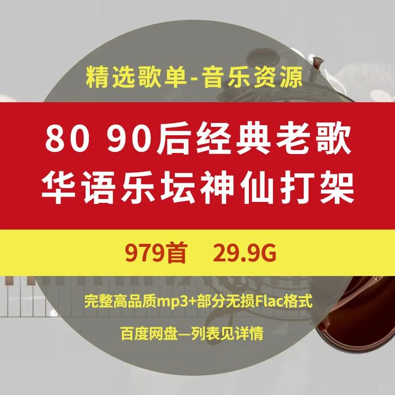 8090后华语经典车载歌单