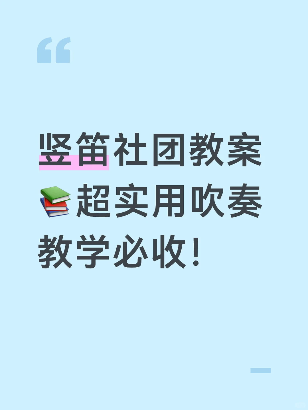 竖笛社团教案📚超实用吹奏教学必收！