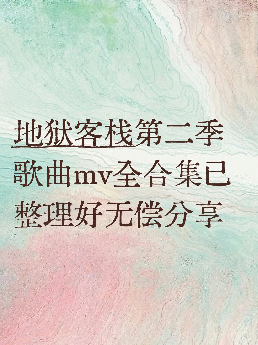 地狱客栈第二季MV歌曲全合集无偿分享