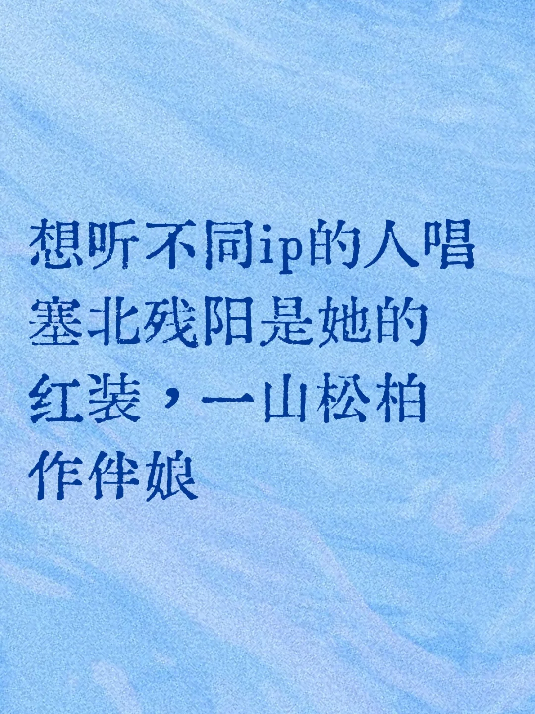 想听不同ip的人唱东北民谣