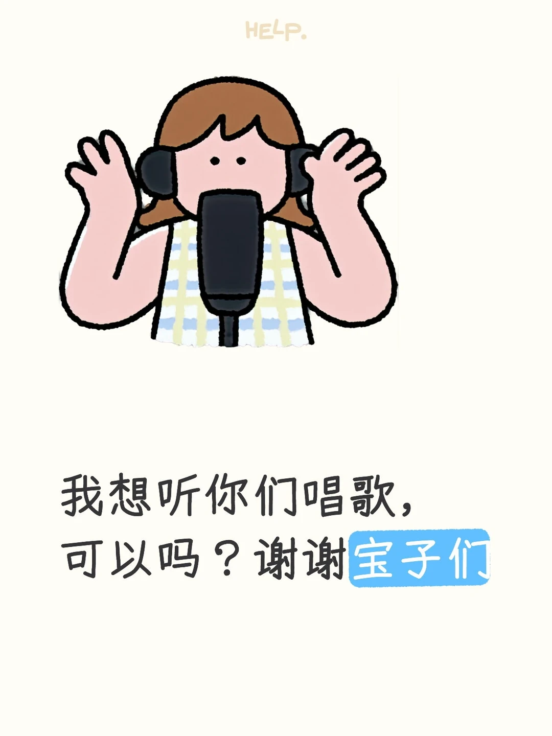 宝子们，快来评论区唱歌