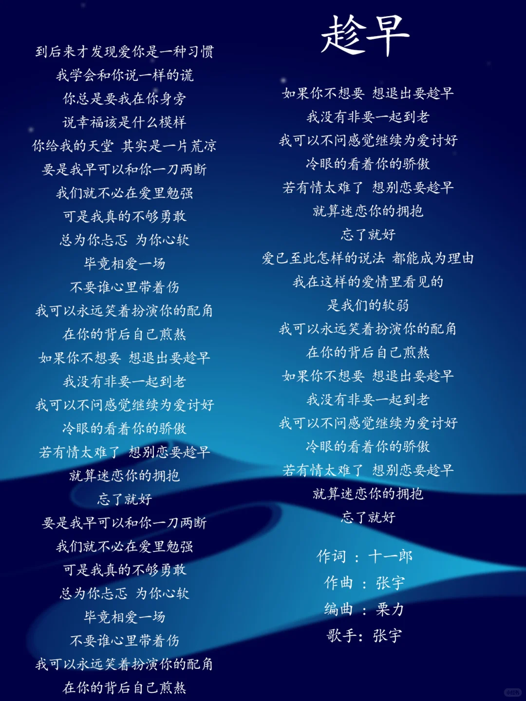 趁早 歌手：张宇