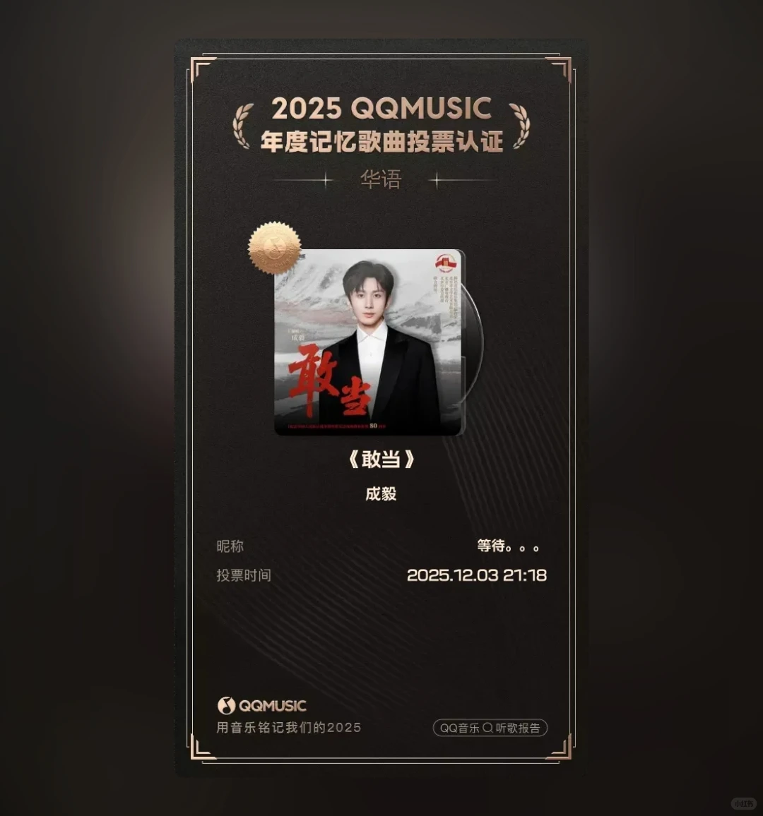 QQ音乐 | 2025年度记忆歌曲选拔