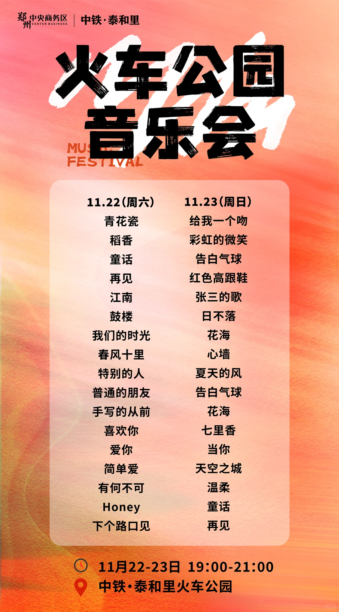 🚂中铁泰和里火车公园音乐会来啦！🎶