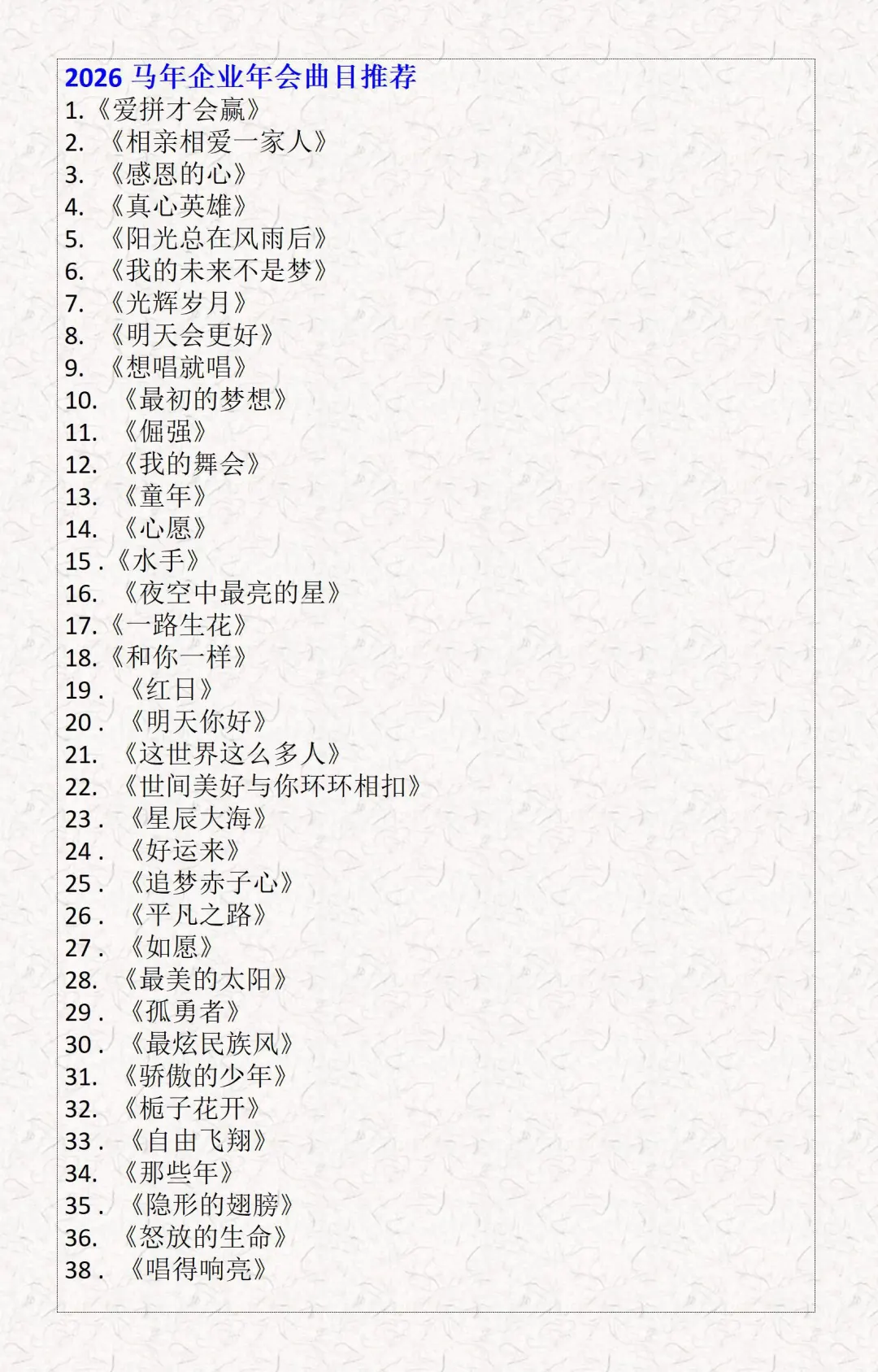 企业2026年会歌单！！快快收藏！！