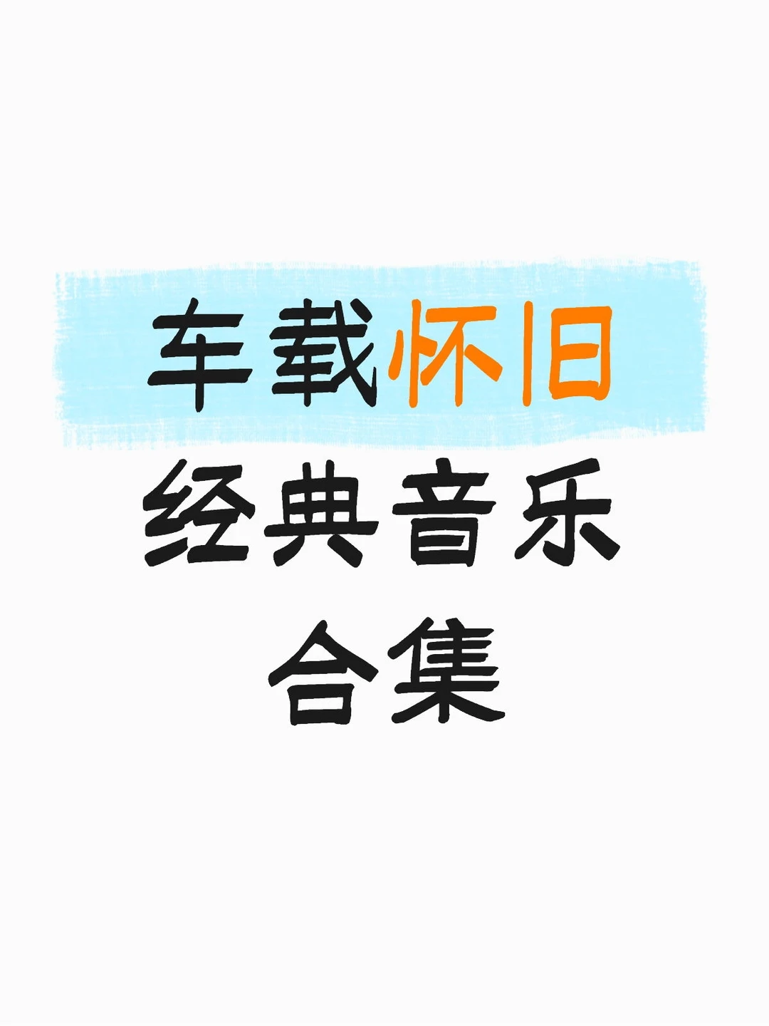 车载怀旧经典音乐合集