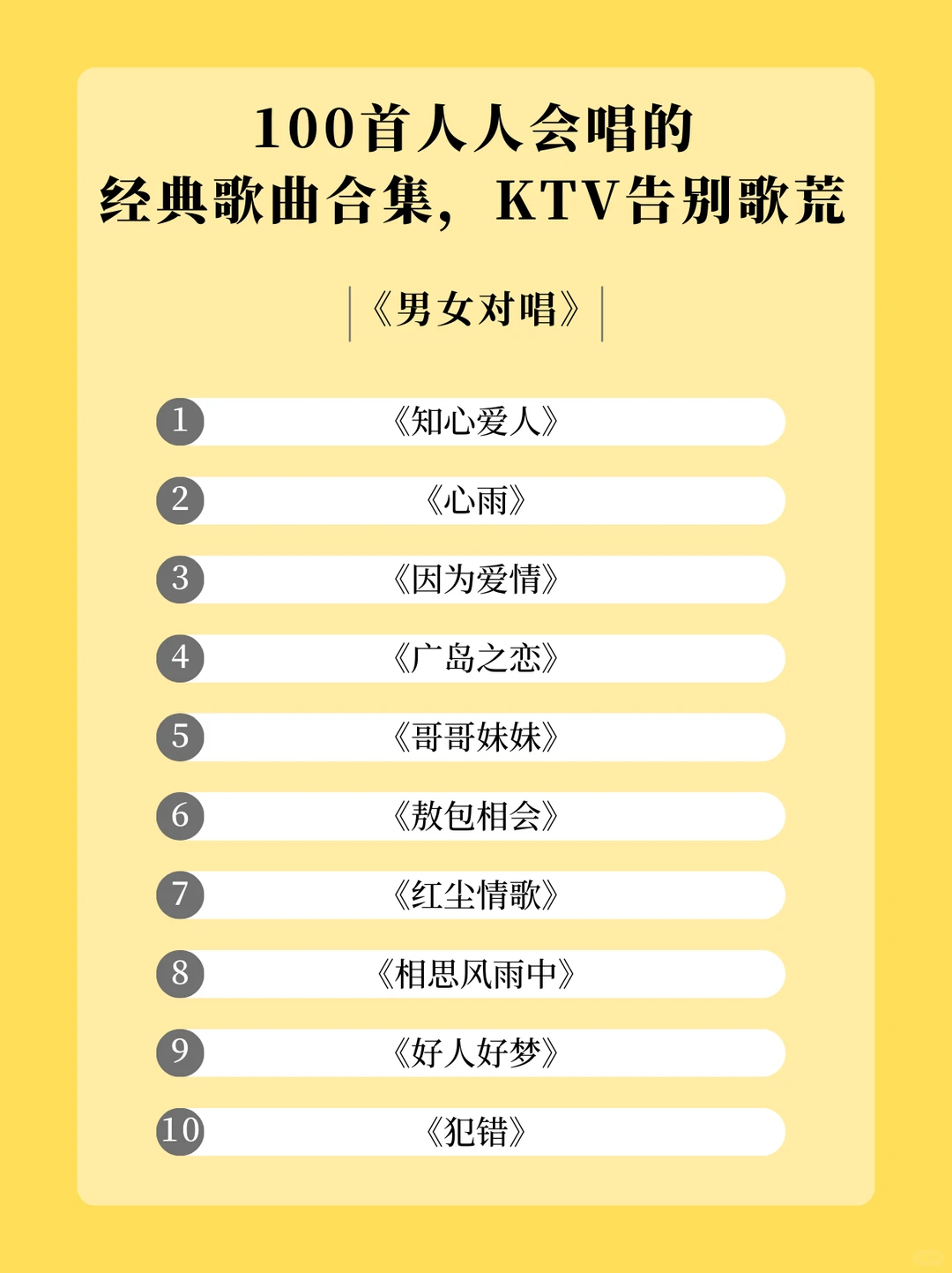 100首KTV 必唱歌单，从此告别歌荒