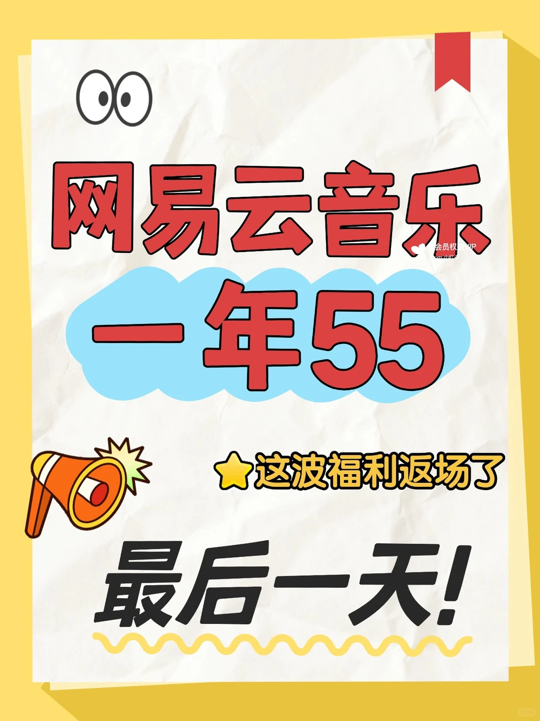 姐妹们！网易云音乐会员55一年！冲鸭！