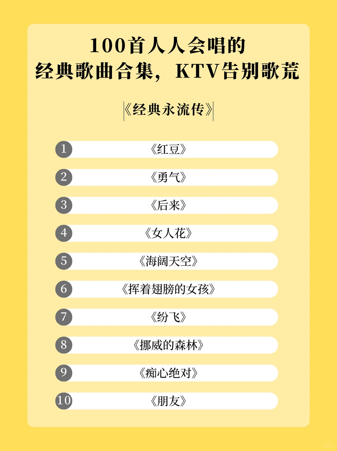 100首KTV 必唱歌单，从此告别歌荒