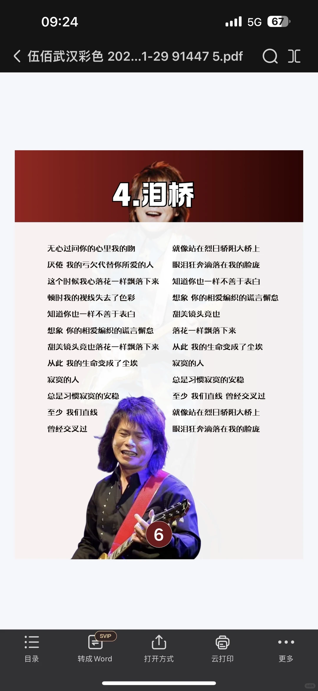 ➕班吧！伍佰武汉演唱会歌单&电子歌词本
