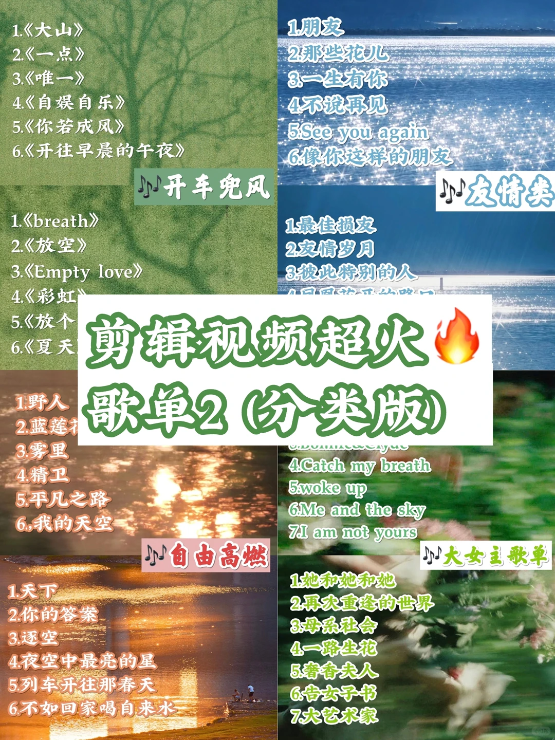 🎶剪辑视频超火🔥歌单(分类版II)