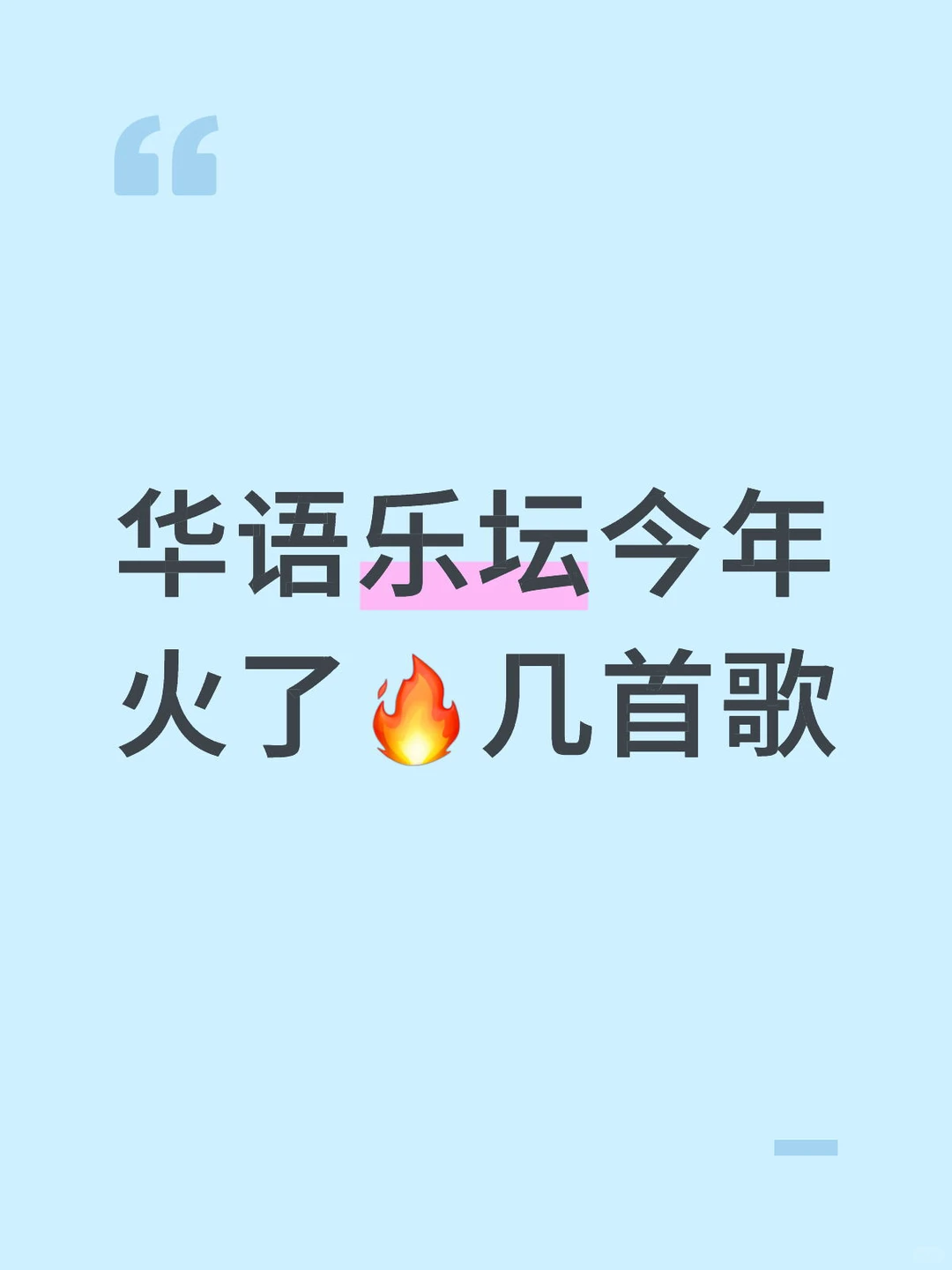 把你觉得火的歌发评论区，大家讨论一下