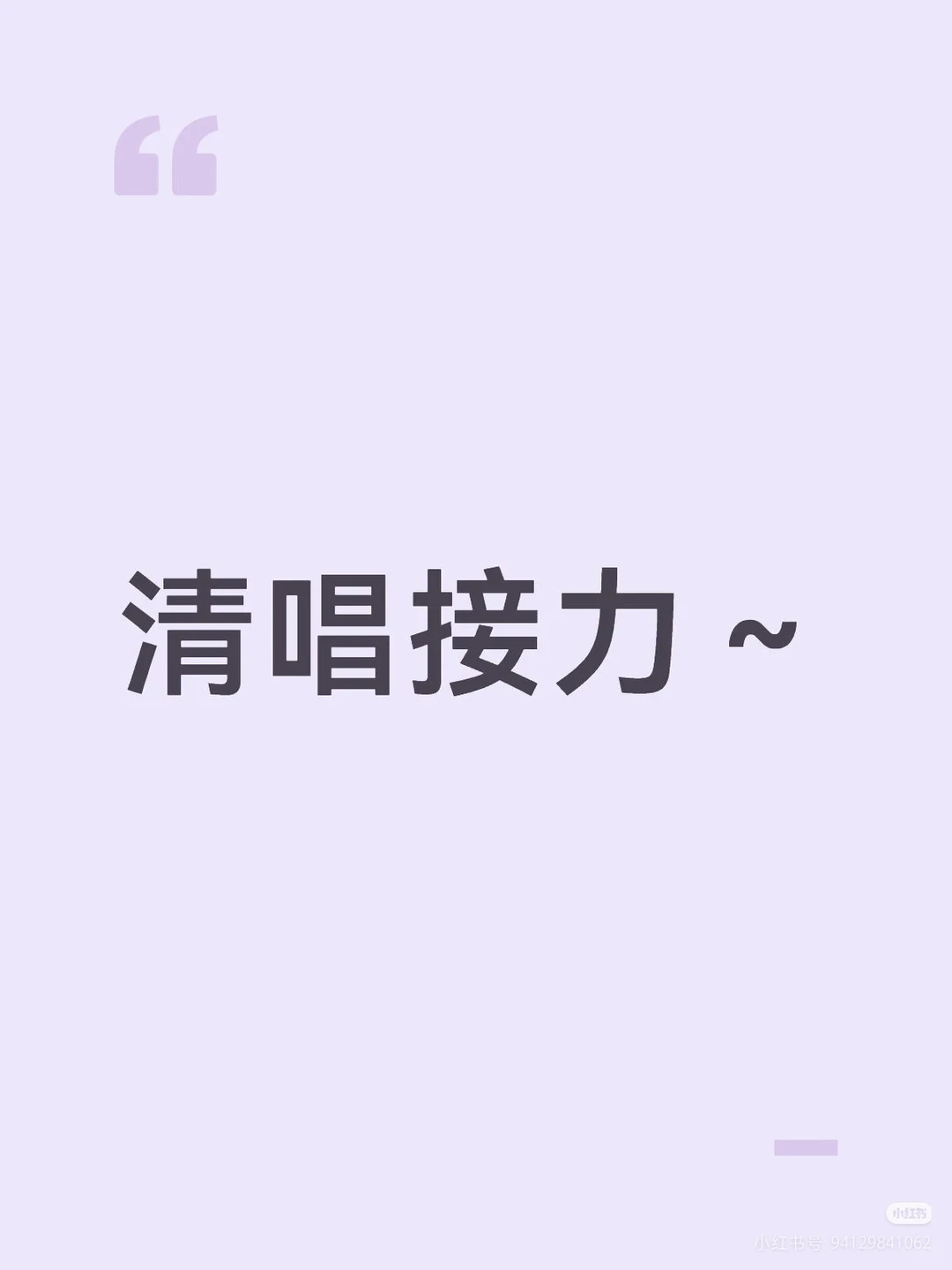 展现歌喉的时候到了～清唱接力～