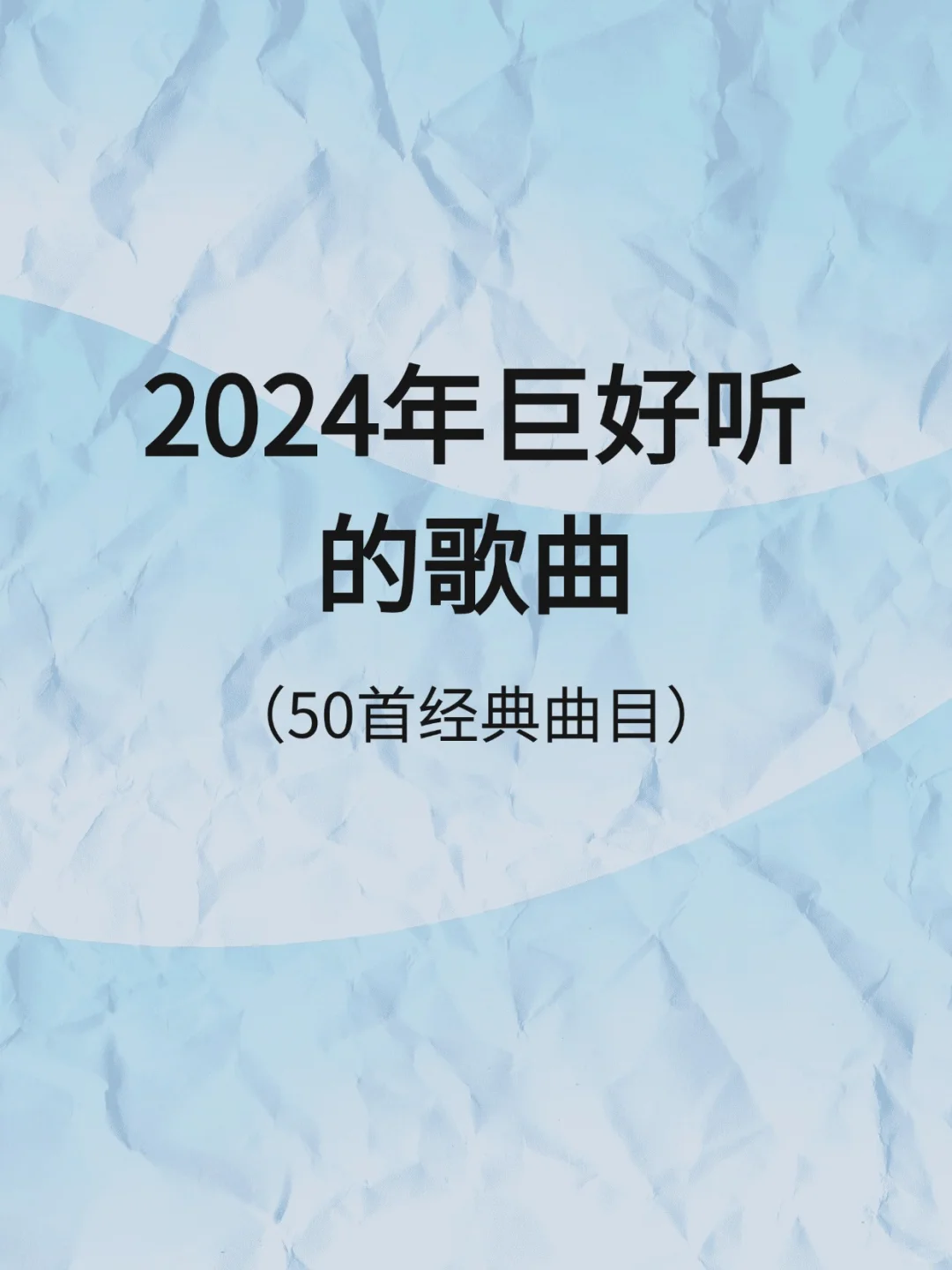 2024年巨好听的歌曲