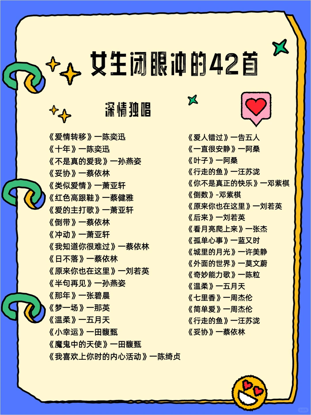 女生闭眼唱的42首年度歌单